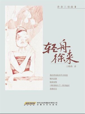 cover image of 轻舟徐来